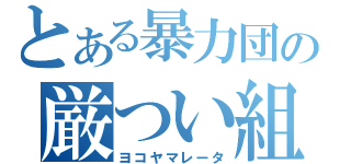 とある暴力団の厳つい組長（ヨコヤマレータ）