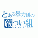 とある暴力団の厳つい組長（ヨコヤマレータ）