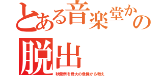 とある音楽堂からの脱出（秋蘭祭を最大の危機から救え）