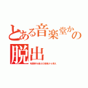 とある音楽堂からの脱出（秋蘭祭を最大の危機から救え）