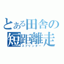 とある田舎の短距離走者（スプリンター）