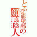 とある籠球部の顔良陰人（インデックス）