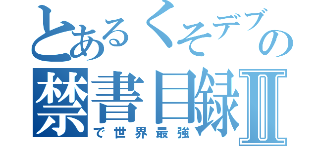 とあるくそデブの禁書目録Ⅱ（で世界最強）