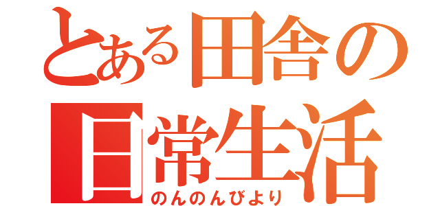 とある田舎の日常生活（のんのんびより）