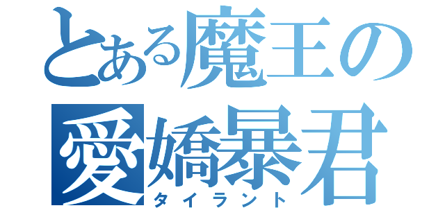 とある魔王の愛嬌暴君（タイラント）