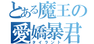 とある魔王の愛嬌暴君（タイラント）