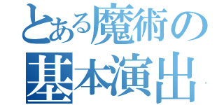 とある魔術の基本演出（）