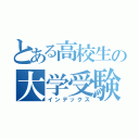 とある高校生の大学受験日記（インデックス）