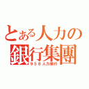 とある人力の銀行集團（９５８人力銀行）