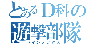 とあるＤ科の遊撃部隊（インデックス）