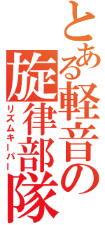 とある軽音の旋律部隊（リズムキーパー）