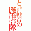 とある軽音の旋律部隊（リズムキーパー）