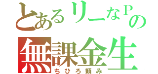 とあるリーなＰの無課金生活（ちひろ頼み）