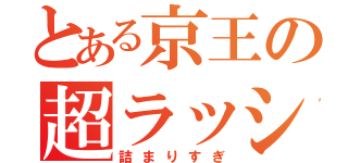 とある京王の超ラッシュ（詰まりすぎ）