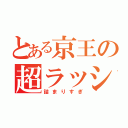 とある京王の超ラッシュ（詰まりすぎ）