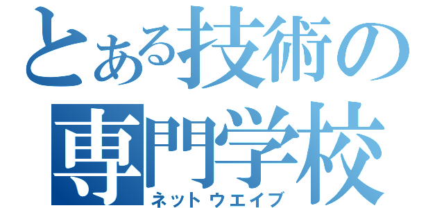 とある技術の専門学校（ネットウエイブ）