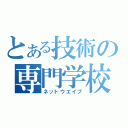 とある技術の専門学校（ネットウエイブ）