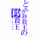 とある秒殺王の秒殺王（インデックス）