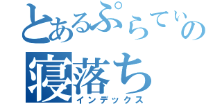 とあるぷらてぃの寝落ち（インデックス）