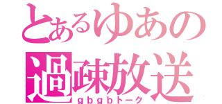 とあるゆあの過疎放送（ｇｂｇｂトーク）