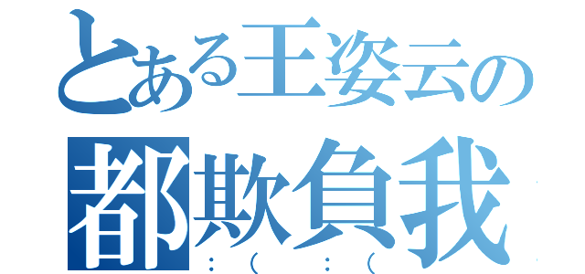 とある王姿云の都欺負我（：（ ：（）