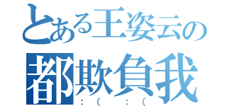 とある王姿云の都欺負我（：（ ：（）