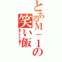 とあるＭ－１の笑い飯（思てたんと違う！）