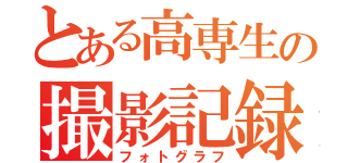 とある高専生の撮影記録（フォトグラフ）