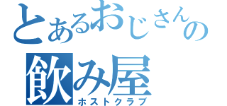 とあるおじさんの飲み屋（ホストクラブ）