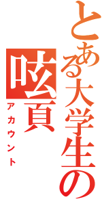 とある大学生の呟頁（アカウント）