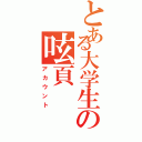 とある大学生の呟頁（アカウント）