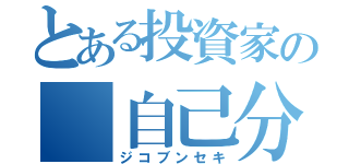 とある投資家の 自己分析（ジコブンセキ）