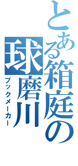 とある箱庭の球磨川（ブックメーカー）