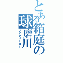 とある箱庭の球磨川（ブックメーカー）