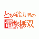 とある能力者の電撃無双（エレクトロコア）