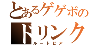 とあるゲゲボのドリンク（ルートビア）