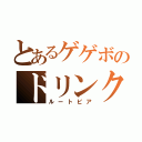 とあるゲゲボのドリンク（ルートビア）