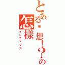 とある你想！？の怎樣（インデックス）