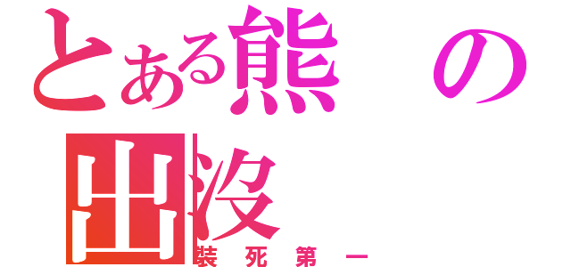 とある熊の出沒（裝死第一）