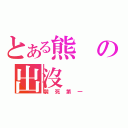 とある熊の出沒（裝死第一）