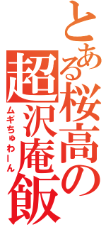 とある桜高の超沢庵飯（ムギちゅわーん）