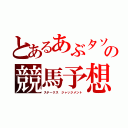 とあるあぶタソの競馬予想（ステークス ジャッジメント）