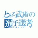 とある武術の選手選考（デスマッチ）