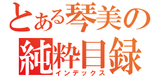 とある琴美の純粋目録（インデックス）