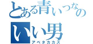 とある青いつなぎのいい男（アベタカカズ）