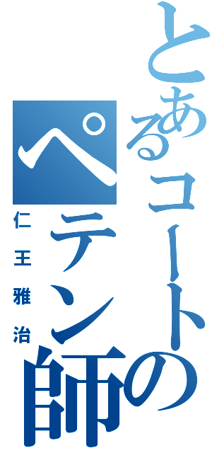 とあるコートのペテン師（仁王雅治）