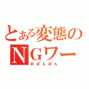 とある変態のＮＧワード（おぱんぽん）