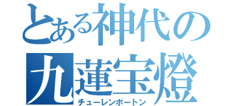 とある神代の九蓮宝燈（チューレンポートン）