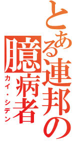 とある連邦の臆病者（カイ・シデン）