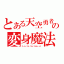 とある天空勇者の変身魔法（ゴール・ゴル・ゴル・ゴルディーロ）